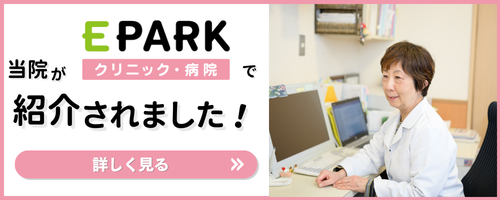 「EPARKクリニック・病院」で当院が紹介されました! 詳しく見る